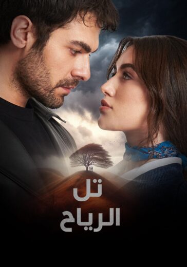 مسلسل تل الرياح الحلقة 166 مترجمة